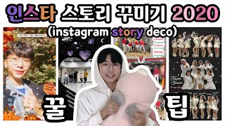 Eng sub) 인스타 스토리에서 이게 가능하다고⁉️ㅣ나만 아는 인스타그램 스토리 꿀팁 A-Z 대공개ㅣInstagram Story Decoration