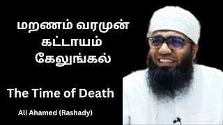 The Time of Death || மரண நேரம் வறமுன் கேலுங்கல்