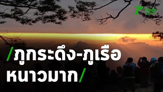 ภูกระดึง-ภูเรือ เย็นยะเยือก นทท.แห่ขึ้นสัมผัสลมหนาวยามเช้า | Thairath Online