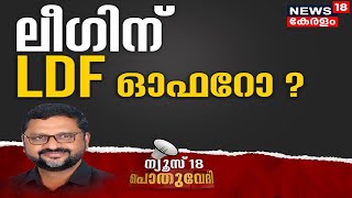 Pothuvedhi: ലീഗിന് LDF ഓഫറോ? | LDF Invites Muslim League | EP Jayarajan | 20th April 2022