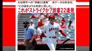 （高橋洋一・号外）大谷翔平への“誤審22連発”ボール球をストライク判定