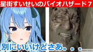 【ホロライブ】ジャックと再会して嬉しそう(？)なツンデレ星街すいせい【バイオハザード７/星街すいせい】