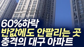 충격의 대구 아파트.60%하락 반값에도 안팔리는 곳(부동산 아파트 미분양 분양권 입주권 재개발 재건축)