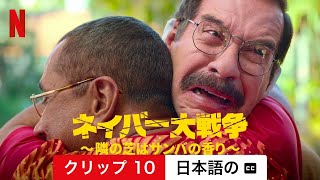 ネイバー大戦争 ～隣の芝はサンバの香り～ (クリップ 10 字幕付き) | 日本語の予告編 | Netflix