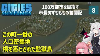 【Cities: Skylines】どうしようもない渋滞への対処法はただひとつ――物理的な遮断　ここに私の町を作ります－08【VOICEROID実況】