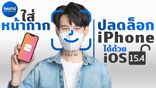 สอนตั้งค่า iOS 15.4 ให้ปลดล็อก face ID ได้แม้ใส่หน้ากาก!