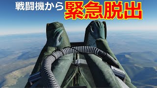 戦闘機の緊急脱出システムを極めてみた 戦闘機のやってはいけないシリーズ【日本げーむ情報】 DCS World