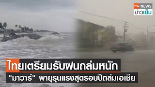 ไทยเตรียมรับฝนถล่มหนัก "มาวาร์" พายุรุนแรงสุดรอบปีถล่มเอเชีย | TNN ข่าวเย็น | 27-05-23