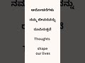 ಆಲೋಚನೆಗಳು ನಮ್ಮ ಜೀವನವನ್ನು ರೂಪಿಸುತ್ತವೆ abcdefghijklmnopqrstuvwxyz youtube education health