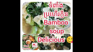 សម្លប្រហើរទំពាំង/Bamboo soup/Neary Cooking