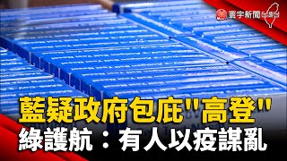 藍疑政府包庇「高登」 綠護航嗆：有人以疫謀亂 @globalnewstw