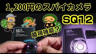 たった1,200円で防犯対策？！超アクションカメラ　SQ12