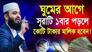 রাতে ঘুমের আগে দোয়াটি পড়লে গায়েবী সম্পদ পাবেন! মিজানুর রহমান আজহারী mizanur rahman azhari Jan22,2025