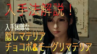 【FFVIIR】隠しマテリアとチョコボ＆モーグリマテリアの入手方法！