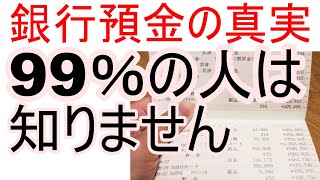 99％の人が誤解している銀行預金の真実