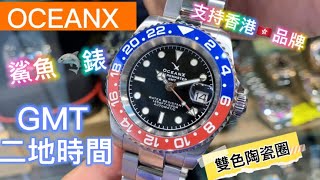 74.「OCEANX」香港品牌，抵玩紅藍￼陶瓷GMT鯊魚🦈￼