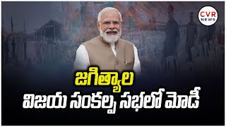 జగిత్యాల విజయ సంకల్ప సభలో మోడీ | Vijaya Sankalpa Sabha | Jagtial | Modi Telangana Tour | CVR