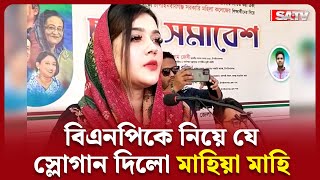 বিএনপিকে নিয়ে যে স্লোগান দিলো মাহিয়া মাহি | Mahiya Mahi | SATV UNCUT NEWS