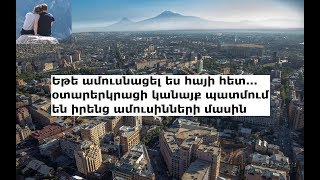 Եթե ամուսնացել ես հայի հետ... օտարերկրացի կանայք պատմում են իրենց ամուսինների մասին