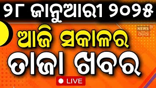 Today News LIVE 🔴 | ଆଜି ସକାଳର ବଡ଼ ଖବର | Subhadra Yojana | Utkarsh Odisha | Mohan Majhi | PM Modi