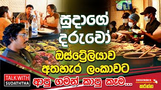 සුදාගේ දරුවෝ ඔස්ට්‍රේලියාව අතහැර ලංකාවට ආපු ගමන් කාපු කෑම... TALK WITH SUDATHTHA