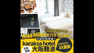 大阪超值住宿推薦 購物交通超方便! Asia Miles酒店夥伴 karaksa hotel 大阪難波酒店 全新開幕