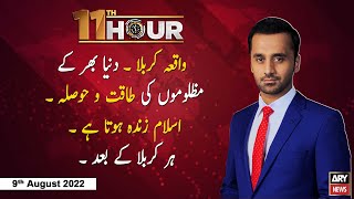 11th Hour | Waseem Badami | ARY News | 9th August 2022