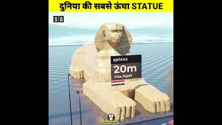 सबसे ऊंचा STATUE कौनसा है | Tallest Statue In The World | #statue #shorts #suryakant #statueofunity