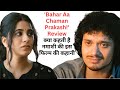 Namashi Chakraborty short film 'Bahar Aa Chaman Prakash!' Review | क्या कहती है कहानी | @Filmi_Safar