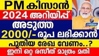 PM കിസാൻ 2024 അറിയിപ്പ്.പുതിയ രേഖ വേണം..? അടുത്ത ഗഡു 2000 രൂപ ലഭിക്കാൻ ഇനി ഒറ്റ രസീത് മാത്രം മതി