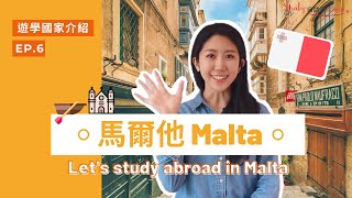 【遊學國家介紹】馬爾他Malta 特色/學費/飲食/交通/天氣 ｜自助家遊學網StudyDIY