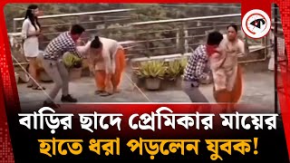 বাড়ির ছাদে প্রেমিকার মায়ের হাতে ধরা পড়লেন প্রেমিক, অতঃপর | Lover's Mother | Kalbela