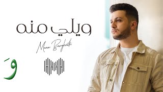 معن برغوث - ويلي منه | Maan Barghouth - Weli Mennah [Lyric Video] - 2020