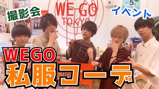 【プチプラ】WEGO私服コーデ