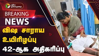 #BREAKING | விஷ சாராயம்.. உயிரிழப்பு 42-ஆக அதிகரிப்பு | Kallakurichi | PTT