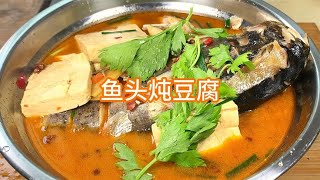 家常菜鱼头炖豆腐，微带麻辣咸鲜香好吃 鱼头不腥鲜香  豆腐入味【柯柯美食记】