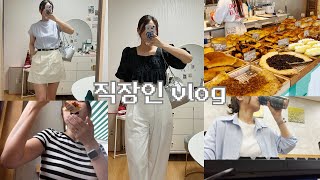 VLOGㅣ직장인브이로그ㅣ행복뭐별거있나요?ㅣ직장인출근룩ㅣ쇼핑몰CSㅣ요즘보는드라마ㅣ데일리룩(주미엔느,유인어스,어반그래스,사색,일레븐메이)페스티벌룩ㅣ기획서제출ㅣ첨단카페ㅣ키르키르베이커리ㅣ