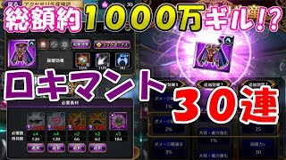 【黒騎士と白の魔王】総額約1000万ギルで、ロキマント30回生産！