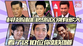 科技脸和自然脸区别多大？看完这10位老牌男神的近照，你就知道