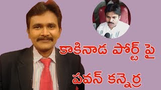 కాకినాడ పోర్ట్ పై పవన్ కన్నెర్ర || Pawan Angry on Melody Venkateswara Rao