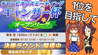 【ウマ娘】キャンサー杯オープンリーグA決勝ラウンド！