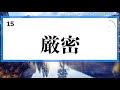 【正答率９割】公立高校入試で正答率90%以上の漢字読み取り15問【難易度：★・・・・】