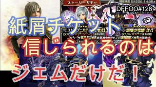 DFFOO#128 チケットなんてもう信じないゴルベーザ\u0026セブンEXガチャ Draw for Golbeza and Seven EX JPver.