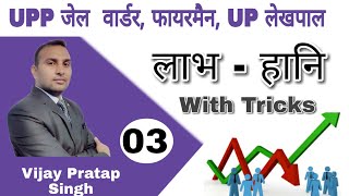 MATHS:Profit and Loss (लाभ और हानि) (क्लास-3) Rojgar with ankit। BY Vijay Pratap Singh ।