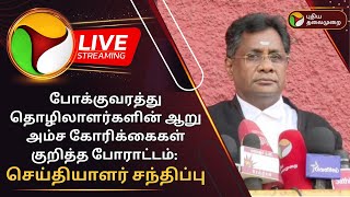 🔴LIVE: Transport Workers' ஆறு அம்ச கோரிக்கைகள் குறித்த போராட்டம்: செய்தியாளர் சந்திப்பு |PTD