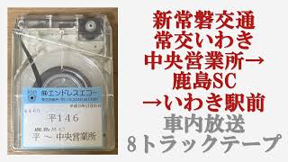 新常磐交通　常交いわき中央営業所→鹿島ショッピングセンター→いわき駅前　車内放送　8トラックテープ