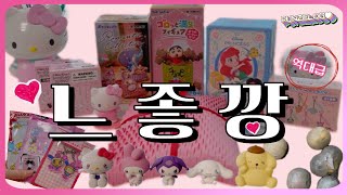 살다보니 이런날이 오네요,, 💖느좋깡💖| 산리오 시크릿 랜덤 키링, 포켓몬 로맨틱 컬렉션 리멘트 , 짱구 간식 리멘트 그리고 가챠를 곁들인 역대급 랜덤깡🍀