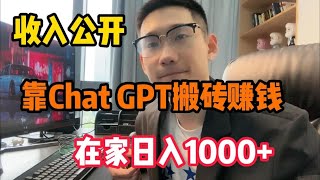 【副业推荐】亲测实战，靠ChatGPT在家赚钱，一月收入3W！!在家里躺着赚钱不香吗？人人都能操作的副业，方法免费分享，建议收藏！#网赚 #副业 #副業