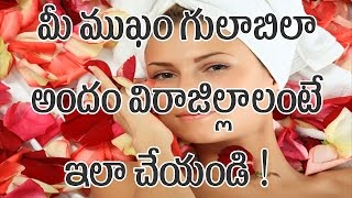 Face Wash Dispenses In The Shape Of Rose || మీ ముఖం గులాబిలా  అందం విరాజిల్లాలంటే ఇలా చేయండి !