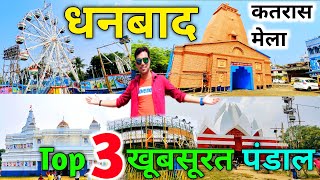 यह है धनबाद कतरास के Top 3 दुर्गा पूजा पंडाल \u0026 दुर्गा पूजा मेला | Katras Durga Puja Pandal 2024